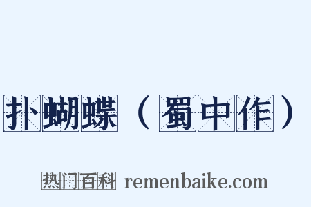 扑蝴蝶（蜀中作）是什么意思的图片